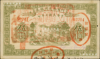 民国七年（1918年）阿尔泰通用银券伍圆，面盖“阿尔泰财政局关防”，属新疆特区纸币；资深藏家出品，八五成新