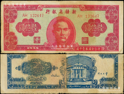 1949年新疆省银行陆亿圆，原票七五成新