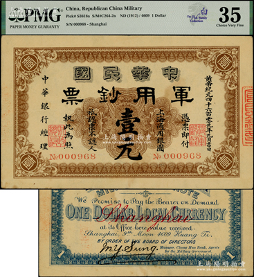 黄帝纪元四千六百零九年（1911年）中华民国军用钞票·上海通用银圆壹元，中华银行经理，由沪军都督陈其美氏发行；南洋白氏家族收藏，少见，八五成新