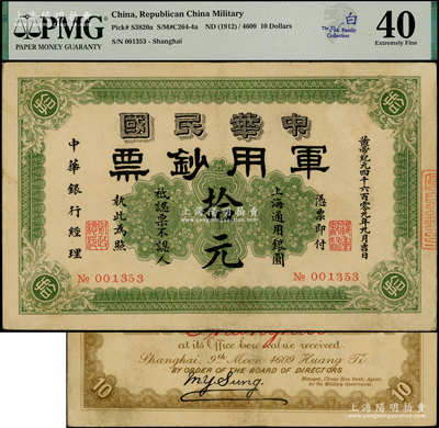 黄帝纪元四千六百零九年（1911年）中华民国军用钞票·上海通用银圆拾元，中华银行经理，由沪军都督陈其美氏所发行；南洋白氏家族收藏，少见，八五成新