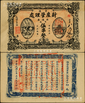 民国七年（1918年）常德财产管理处流通券票钱伍串文，背印“湘西护国军第二、三路总司令田、周”之告示，乃属护法战争时期之军用钞票，由湘西镇守使田应诏、周则范等部所发行；海外藏家出品，珍罕，近九成新