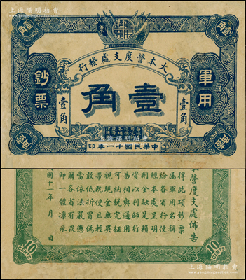 民国十一年（1922年）大本营度支处发行军用钞票壹角，未见图谱记载，诚属中国军用钞票之罕见珍品；源于资深藏家出品，有小修补，八成新