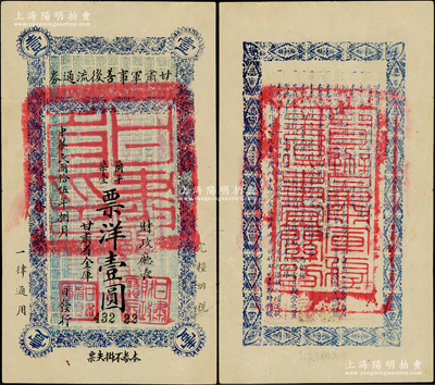 民国拾伍年（1926年）甘肃军事善后流通券壹圆，西北军刘郁芬氏发行；西北名家出品，原票八五成新