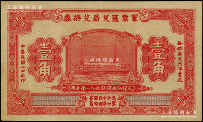 民国十四年（1925年）军需汇兑局兑换券壹角，由直系军阀吴佩孚之讨贼联军总司令部发行于汉口等地，九成新