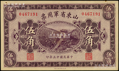 民国十五年（1926年）山东省军用票财政部版伍角，军阀张宗昌氏发行；海外回流，原票未折九成新