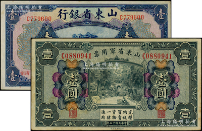 山东纸币2种，详分：山东省银行1925年美钞版壹圆，济南地名；山东省军用票1926年财政部版壹圆；日本回流品，八至九成新