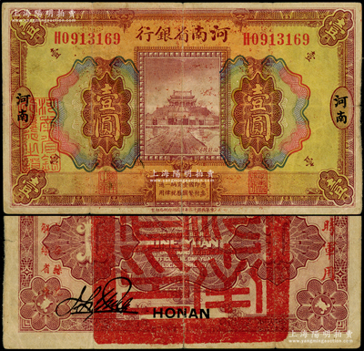 民国十二年（1923年）河南省银行壹圆，背盖“河南省印”大官印及“临时军用”等字样，小字版，少见，八成新（注：此项军票则以背面之“临时军用”等字样大小来区分大字版和小字版，共分壹圆、伍圆、拾圆两套6种大全，存世以壹圆券最为少见。）