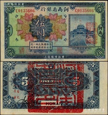 民国十二年（1923年）河南省银行伍圆，背盖“河南省印”大官印及“临时军用”等字样，小字版，原票未折九五成新