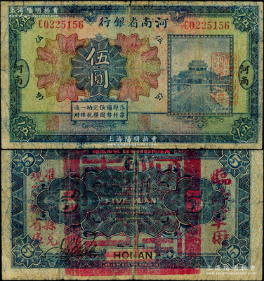 民国十二年（1923年）河南省银行伍圆，背盖“河南省印”大官印及“临时军用”等字样，大字版，原票近七成新