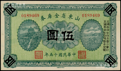 民国十五年（1926年）山东省金库券伍圆，加印“民国拾陆年陆月壹日发行，民国拾柒年壹月壹日兑现”，军阀张宗昌氏发行，九八成新