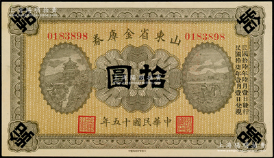 民国十五年（1926年）山东省金库券拾圆，加印“民国拾陆年陆月壹日发行，民国拾柒年壹月壹日兑现”，军阀张宗昌氏发行，未折九五成新