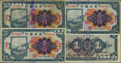 民国十四年（1925年）西北银行多色版壹圆共3枚连号，张家口地名，未折九成新