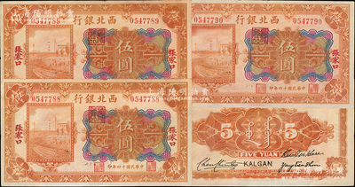 民国十四年（1925年）西北银行多色版伍圆共3枚连号，张家口地名，未折九成新