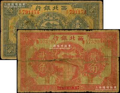 民国十七年（1928年）西北银行壹角、贰角共2枚不同，均为陕西地名，少见，其中1枚背有贴纸，五至六成新