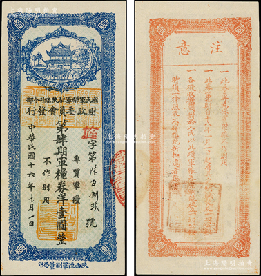 民国十六年（1927年）国民军联军驻陕总司令部财政委员会发行·第肆期军粮券洋壹圆，乃北伐战争时期于右任氏所发行；资深藏家出品，少见，九成新