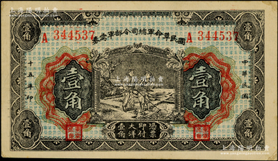 民国十五年（1926年）国民革命军总司令部军需券壹角，背印国民革命军总司令蒋中正签名之布告，乃属北伐战争军票；日本回流品，九成新