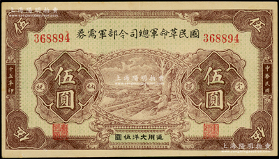 民国十五年（1926年）国民革命军总司令部军需券伍圆，背印国民革命军总司令蒋中正签名之布告，乃属北伐战争军票；资深藏家出品，八五成新