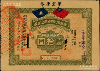 民国十九年（1930年）广东省政府短期金库券·军需库券壹拾圆，背印发行条例，属中原大战时期陈铭枢、陈济棠两部发行之军用钞票，在台湾名家丁张弓良女士编著之《中国军用钞票史略》第333页有收录；资深藏家出品，少见，八成新