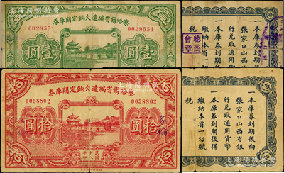 民国十八年（1929年）察哈尔省编遣欠饷定期库券壹圆、“多伦”地名拾圆共2枚不同，其中壹圆券背盖“张家口总商会”等戳记；此实用票存世少见，原票六至七成新，敬请预览