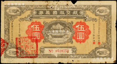 民国二十一年（1932年）航空救国义券伍圆，由国民革命军第一集团军总司令陈济棠、广东财政特派员区芳浦、广州市商会主席邹殿邦签名发行，背印章程简要，罕见，原票六成新