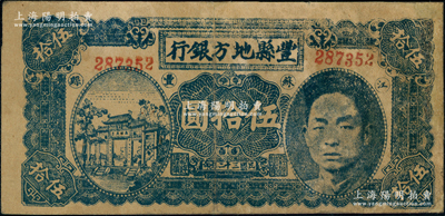 民国三十二年（1943年）丰县地方银行伍拾圆，江苏丰县地名，6位数号码券，上印国民党丰县党部书记长、保安旅副旅长黄体润氏头像，属抗战时代苏鲁豫皖边区国民党地方武装所发行；少见，有修补，七五成新