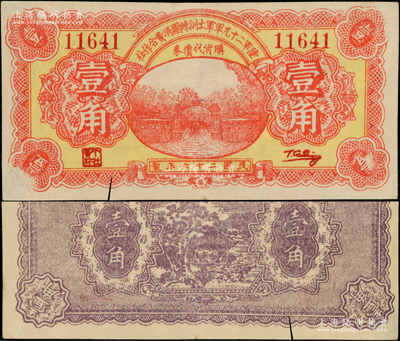 民国二十六年（1937年）陆军第二十九军军士训练团消费合作社壹角，上印军校大门图；陆军二十九军因“卢沟桥事变”而闻名，军长宋哲元、副军长佟麟阁、师长赵登禹都是著名的抗日英雄，此券乃卢沟桥事变当年发行于北平，历史意义厚重；罕见，下边有一小裂口，八成新