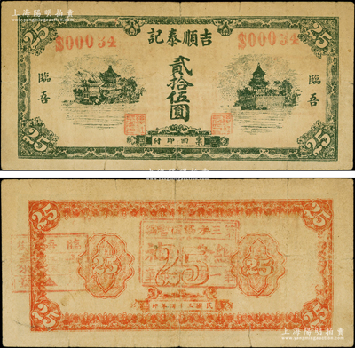 民国三十四年（1945年）吉顺泰记贰拾伍圆，临吾地名（山东诸城县，今归安邱），背盖“第三方面军暂编·第一军司令部章·总合作社”，由抗战时代山东张步云部发行于诸城县一带，罕见，七成新