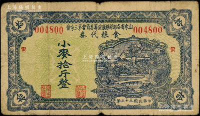 民国三十三年（1944年）山东省各部队粮服统筹委员会第三分会食粮代券小麦拾斤，票上加印“黄”（即黄县）字；此乃抗战时期国民党山东地方部队所发行，亦属实物纸币之性质；少见，原票七成新