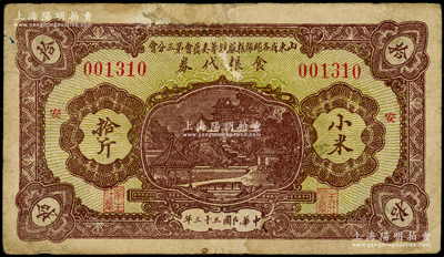 民国三十三年（1944年）山东省各部队粮服统筹委员会第三分会食粮代券小米拾斤，票上加印“安”（即安邱）字；此乃抗战时期国民党山东地方部队所发行，亦属实物纸币之性质；少见，边有贴补，七成新