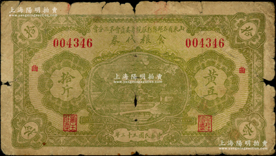 民国三十三年（1944年）山东省各部队粮服统筹委员会第三分会食粮代券黄豆拾斤，票上加印“曲”（即曲阜）字；此乃抗战时期国民党山东地方部队所发行，亦属实物纸币之性质；少见，原票六成新