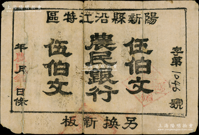 阳新县沿江特区农民银行（1930年）伍伯文，乃属鄂东南苏区最早发行的苏维埃纸币；该行成立于1930年9月，址设黄颡口冯五庄，同年9月鄂东农民银行成立后则改称鄂东总行沿江分行，其纸币或流通不足一月；中华苏维埃纸币之大珍品，未见图谱记载，诚可遇而不可求也；源于湘楚名家之秘藏，下边有破损，背有贴痕，七成新，值得珍视和推重