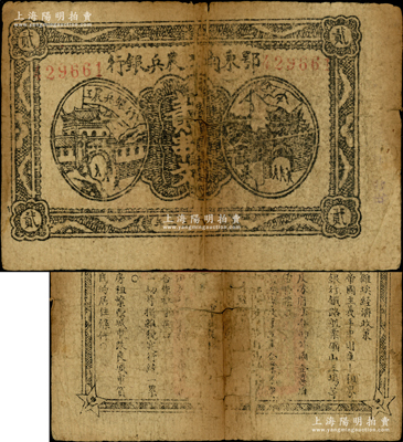 1932年鄂东南工农兵银行贰串文，行名大字版，背印苏维埃经济政策，原票近七成新