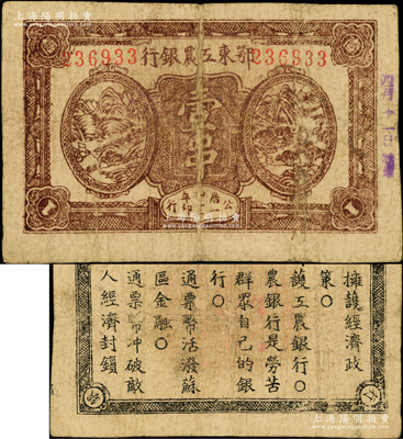 1932年鄂东工农银行壹串，背印苏维埃政策之宣传口号，原票七五成新