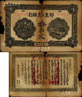 1932年鄂东工农银行拾串文，背印劳苦群众告示，有缺损，原票近六成新