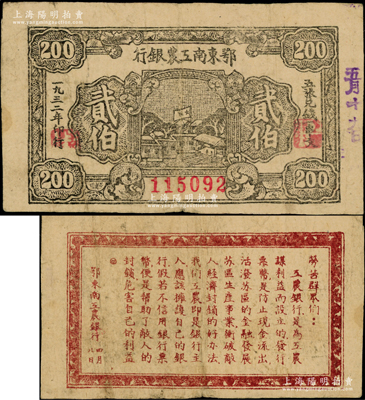 1932年鄂东南工农银行贰伯，背印劳苦群众告示，原票八成新