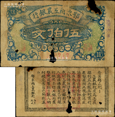 1932年鄂东南工农银行伍伯文，背印劳苦群众告示，有缺损，原票近六成新