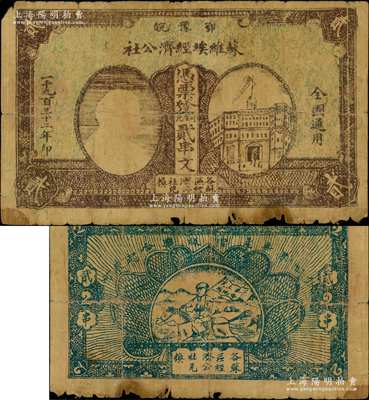 1932年鄂豫皖苏维埃经济公社铜元贰串文，左边印有列宁头像，背印“全世界无产阶级联合起来”和“完成土地革命”之口号，乃属中华苏维埃纸币之罕见品，图案清晰，原票近七成新，敬请预览和重视