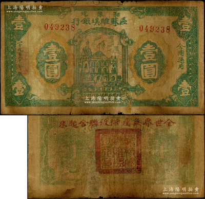 1931年鄂豫皖区苏维埃银行壹圆，背印有俄文，且盖红字“全世界无产阶级联合起来”之口号；此钞发行不久后，鄂豫皖“区”苏维埃银行即改称鄂豫皖“省”苏维埃银行，故随即收回，改用新行名纸币；罕见，背面边侧有小贴补，近七成新，敬请预览和重视