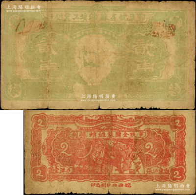 鄂豫皖省苏维埃工农银行（1932年）贰角，正面印马克思头像，背印地球图及“争取全国苏维埃胜利”之口号，由皖西北印刷局印制，原票近七成新，敬请预览和重视