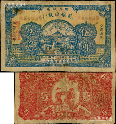 1932年鄂豫皖省苏维埃银行伍角，背印工农兵图，并有“全世界无产阶级联合起来呵”之口号；美国藏家出品，罕见，有修补，七五成新