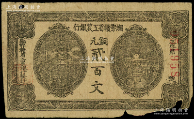 湘鄂赣省工农银行（1931年）铜元贰百文，正面黑色印刷，右下边有缺损，原票近七成新