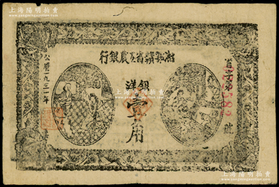 1931年湘鄂赣省工农银行银洋壹角，黑色冠字“省”，原票八成新