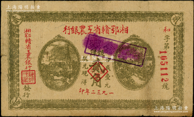 1932年湘鄂赣省工农银行银洋贰角，背印苏维埃经济政策，原票八成新