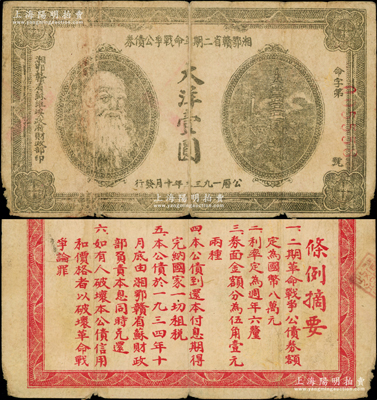 1933年湘鄂赣省二期革命战争公债券大洋壹圆，背印发行条例，乃属稀见品种，原票七成新