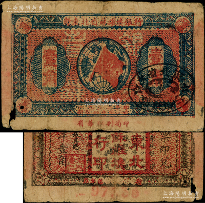 1932年赣东北省苏维埃银行壹角，少见，左下角有小缺损，原票近七成新