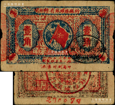 1933年闽浙赣省苏维埃银行壹角，正面椭圆形印章为黑色版，背印红色底纹，原票七五成新