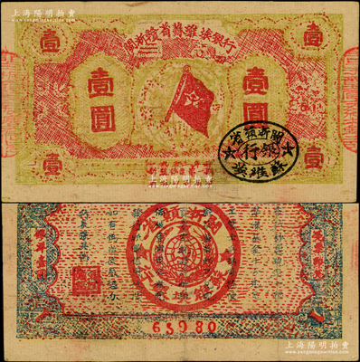 1933年闽浙赣省苏维埃银行壹圆，5位号，红底黄绿色印刷，正面椭圆形印章为黑色版，背面为灰蓝色印刷，原票八成新，敬请预览