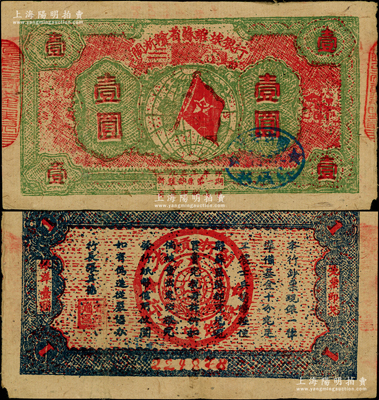 1933年闽浙赣省苏维埃银行壹圆，6位号，红底深绿色印刷，正面椭圆形印章为蓝色版（通常所见多为黑色印章），且两边骑缝章仍沿用原“赣东北省苏维埃银行”印章，背面为蓝黑色印刷，原票八成新，敬请预览