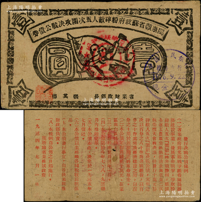 1934年闽浙赣省苏政府粉碎敌人五次围攻决战公债券壹圆，黑色印刷；柯福晟先生藏品，罕见，原票七五成新