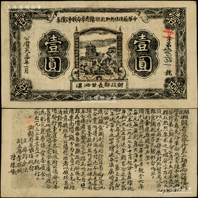 1934年1月中华苏维埃共和国湘赣省革命战争公债券黑色壹圆，红色“利”字冠字版，由财政部长甘泗淇署名，属第二期发行，背印条例文字；此年份少见，且属未兑付之实用票，上佳品相，近九成新
